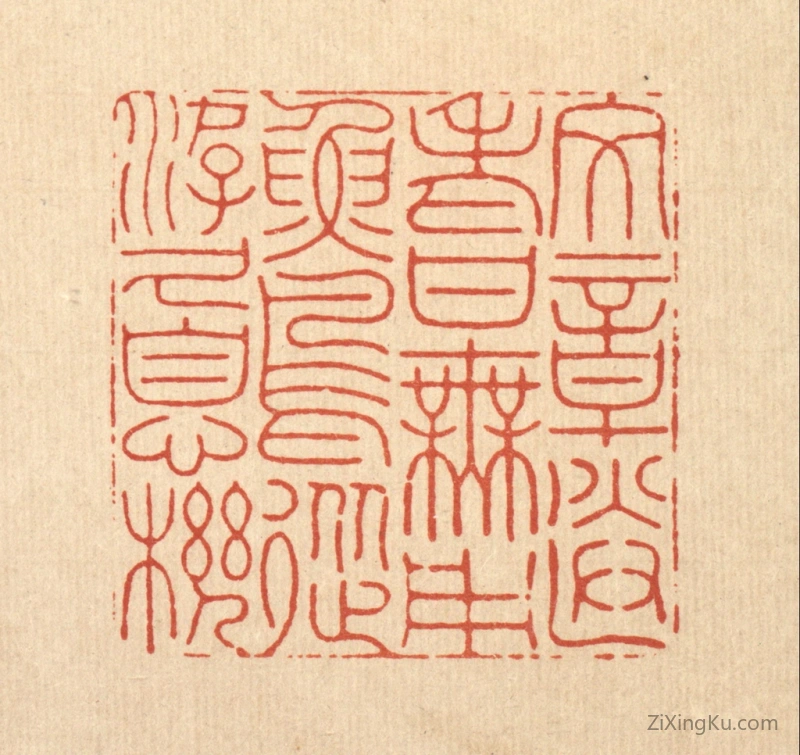 篆刻作品：篆刻印章·文章送老甘无用,鱼鸟从游久息机