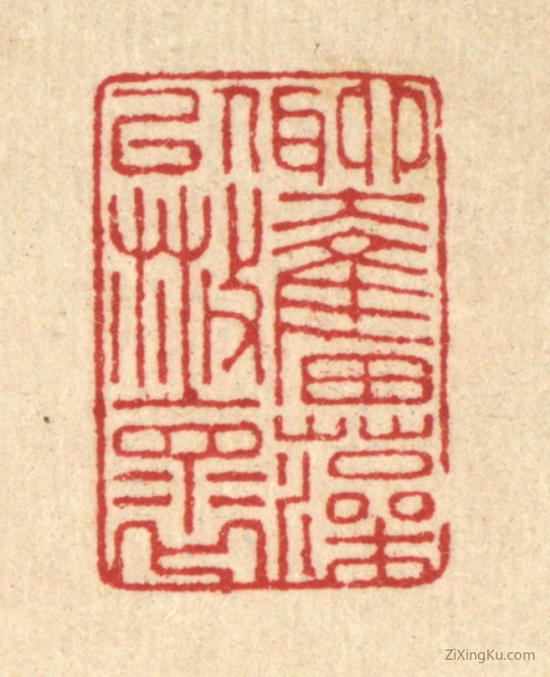 篆刻作品：篆刻印章·聊奋藻以散怀