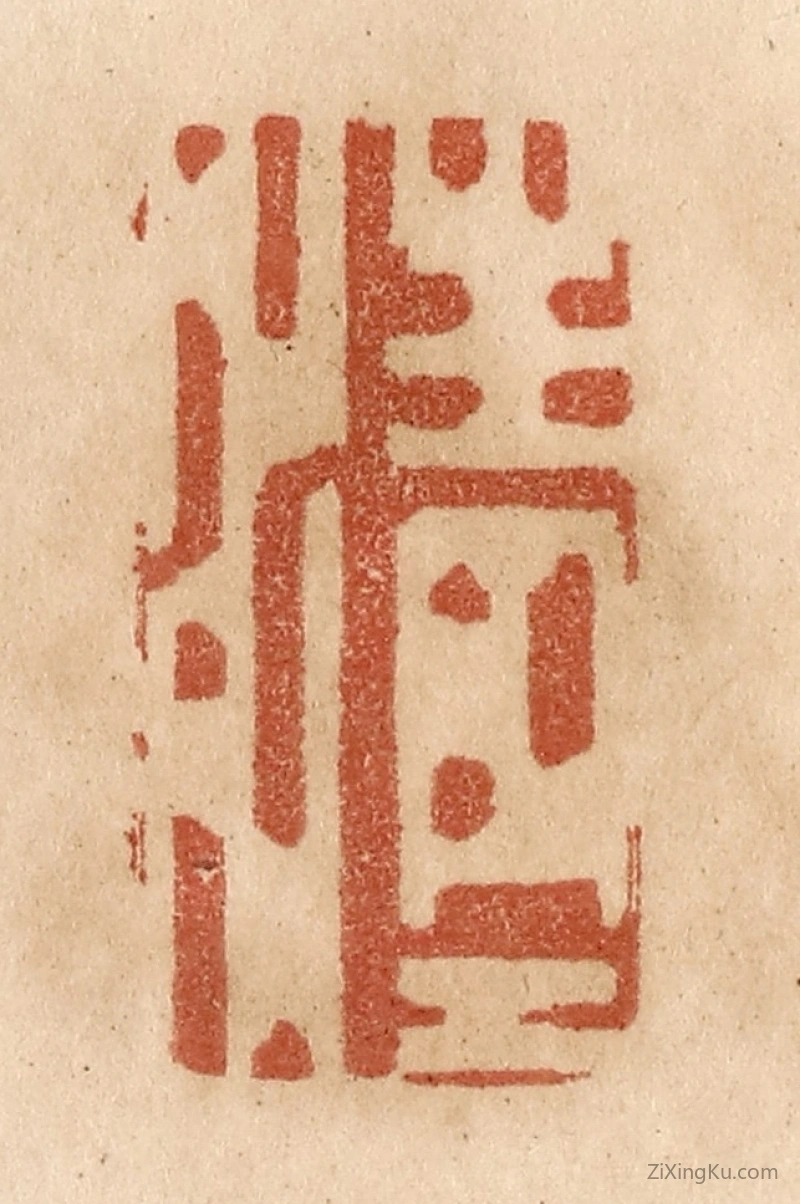 篆刻作品：篆刻印章·清清