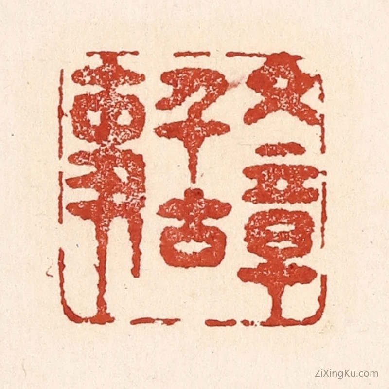 篆刻作品：篆刻印章·文章千古事