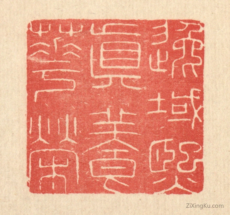 篆刻作品：篆刻印章·逸域熙真养华荣