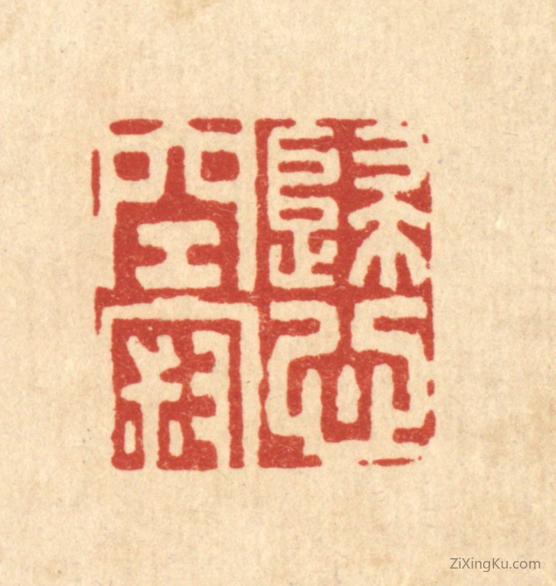 篆刻作品：篆刻印章·归心空寂