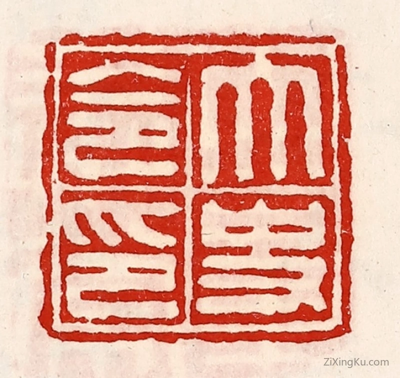 篆刻作品：篆刻印章·太史令印
