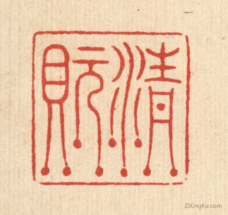 篆刻作品：篆刻印章·清玩