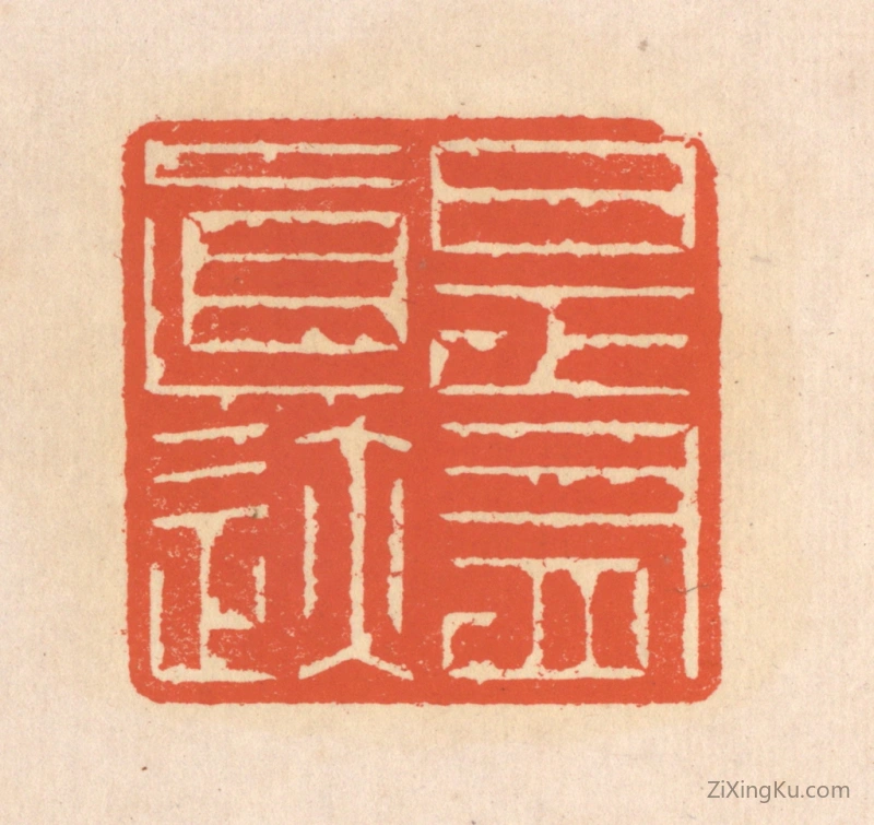 篆刻作品：篆刻印章·是有真迹