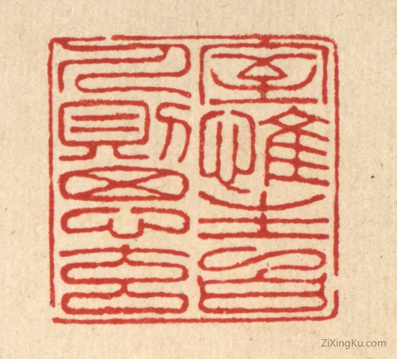 篆刻作品：篆刻印章·室惟生白,人则思元