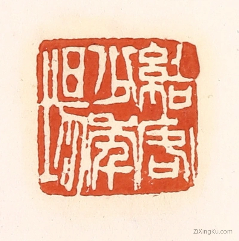 篆刻作品：篆刻印章·结客少年场