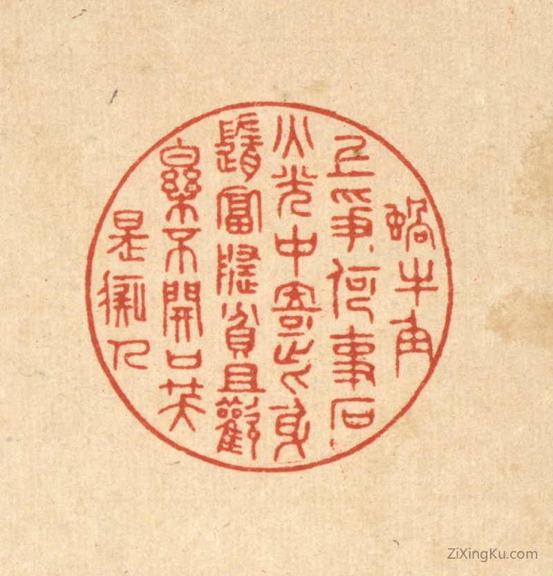 篆刻作品：篆刻印章·蜗牛角上争何事,石火光中寄此身。随富随贫且欢乐,不开口笑是痴人。
