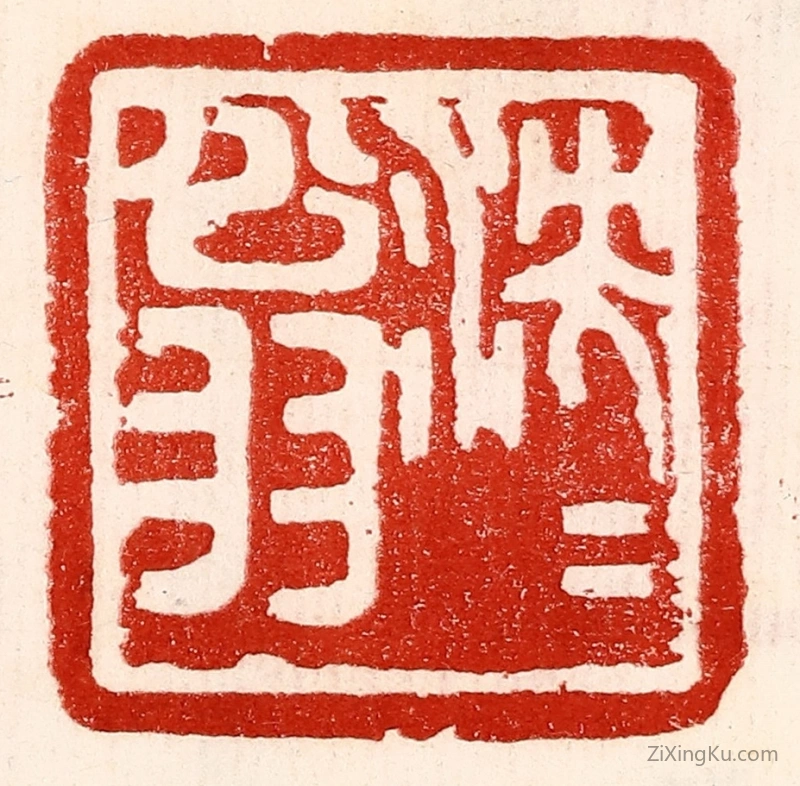 篆刻作品：篆刻印章·泱泱翁