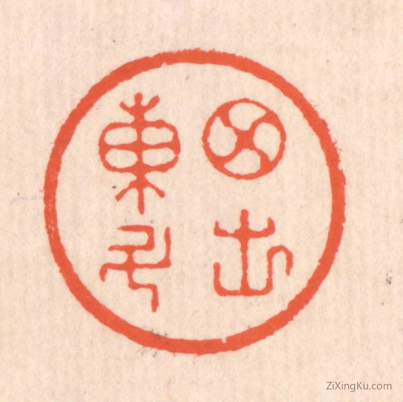 篆刻作品：篆刻印章·月出东斗