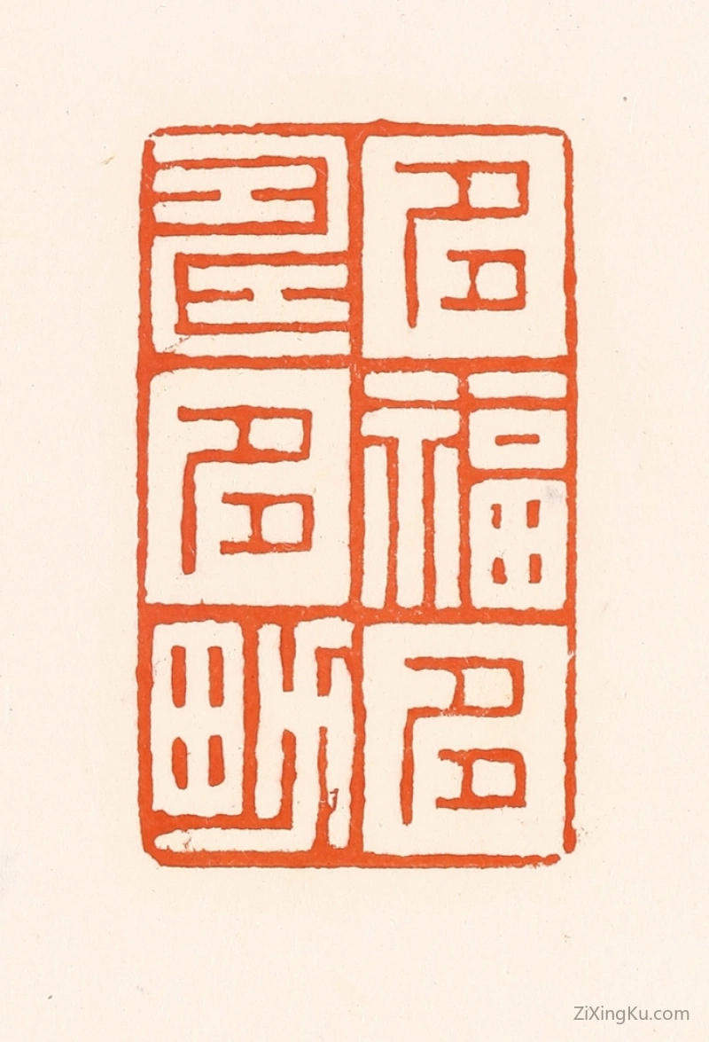 篆刻作品：篆刻印章·多福多寿多男