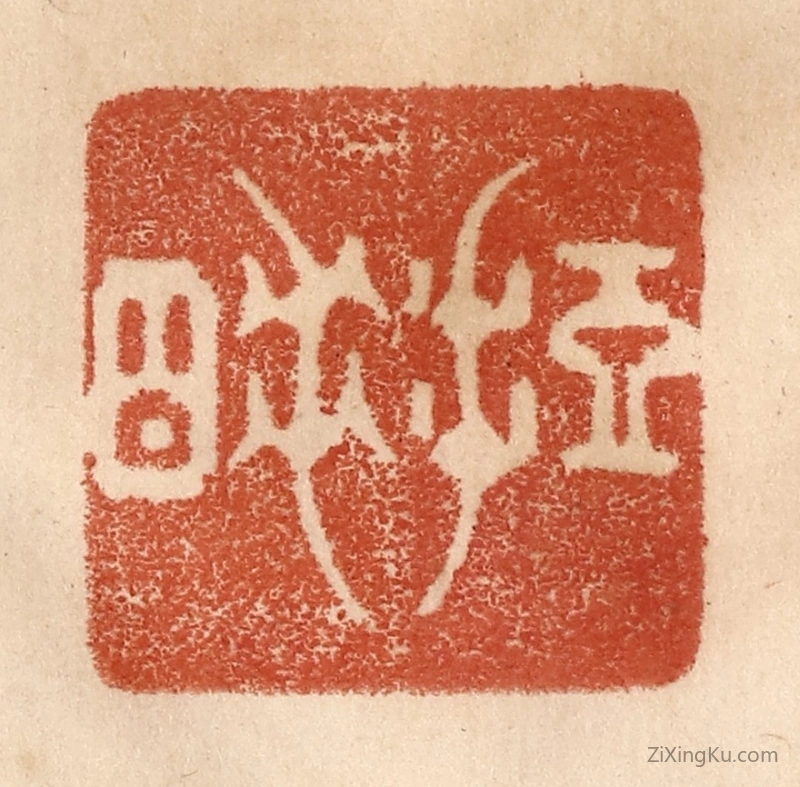 篆刻作品：篆刻印章·短睡