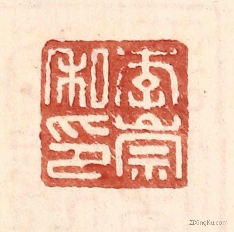 篆刻作品：篆刻印章·李崇私印