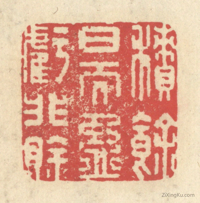 篆刻作品：篆刻印章·积余日而盈亏非賖
