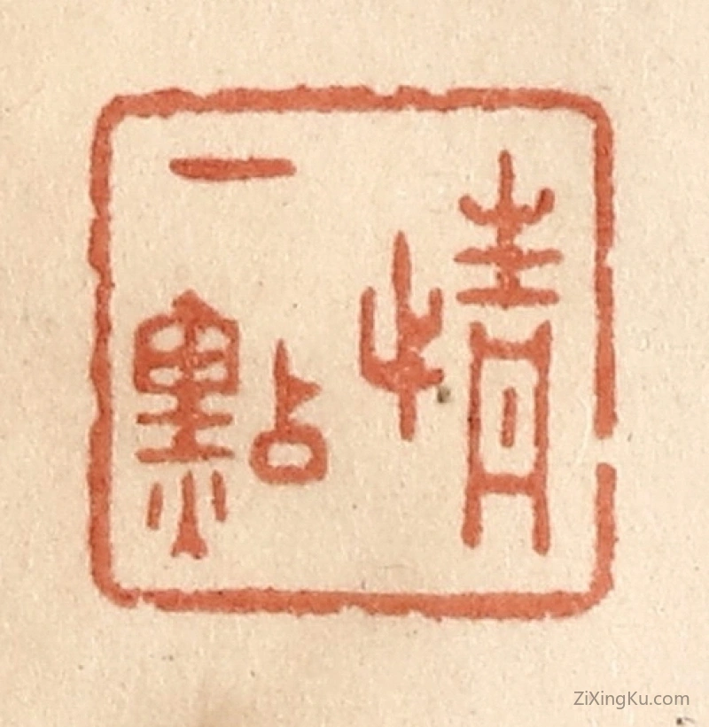 篆刻作品：篆刻印章·情一点