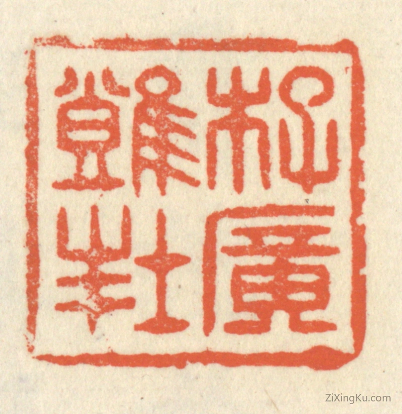 篆刻作品：篆刻印章·李广难封