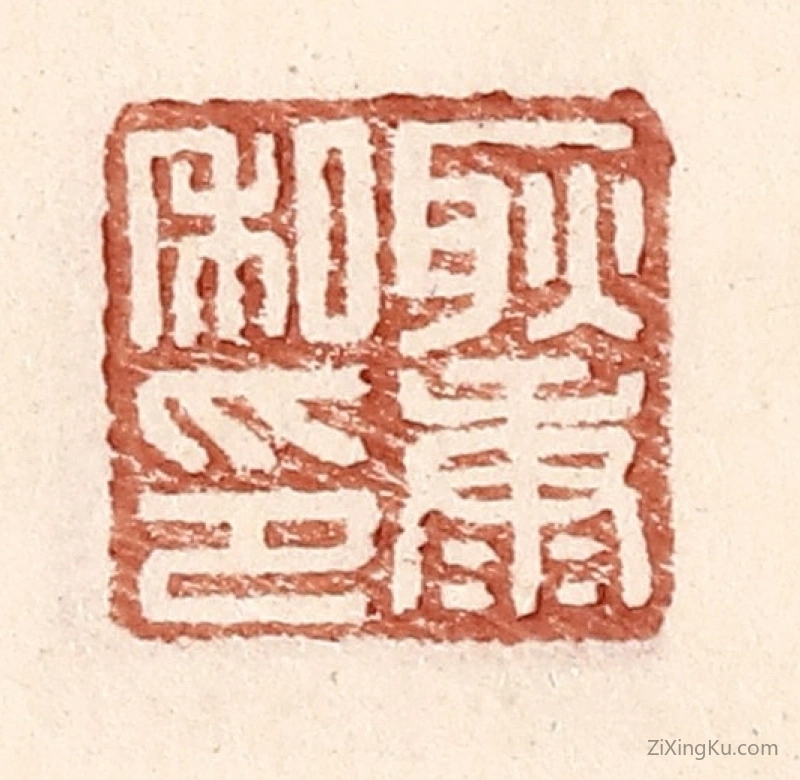 篆刻作品：篆刻印章·耿康私印