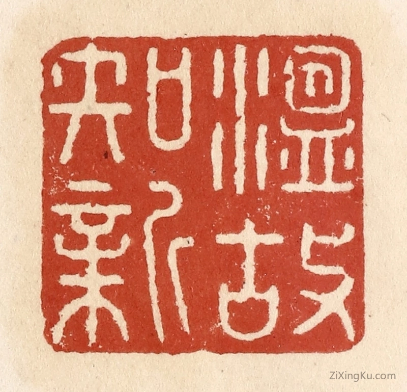 篆刻作品：篆刻印章·温故知新
