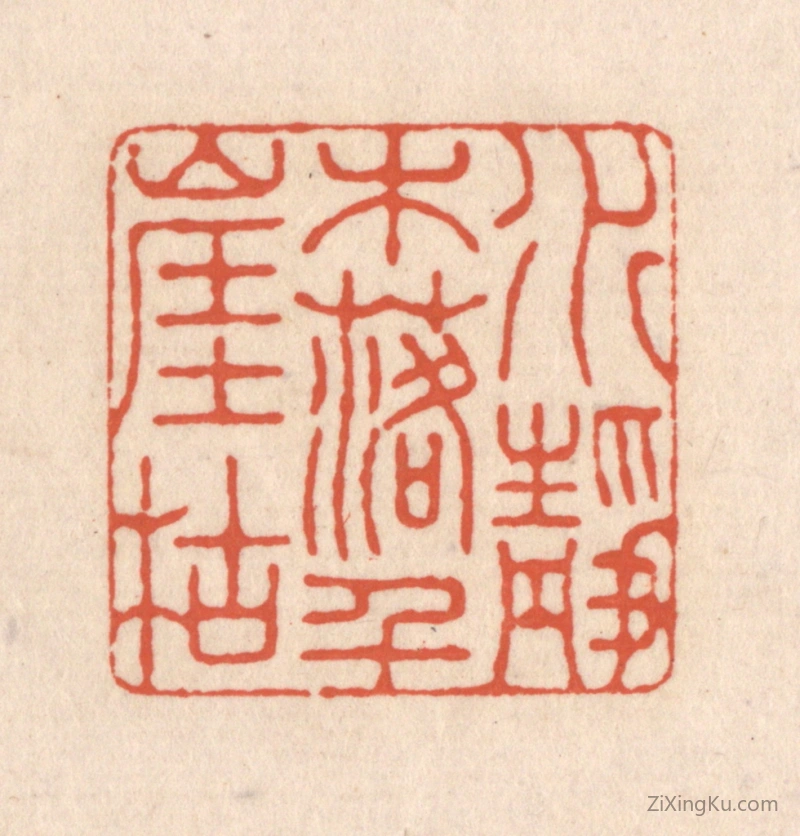 篆刻作品：篆刻印章·水落木尽千崖枯