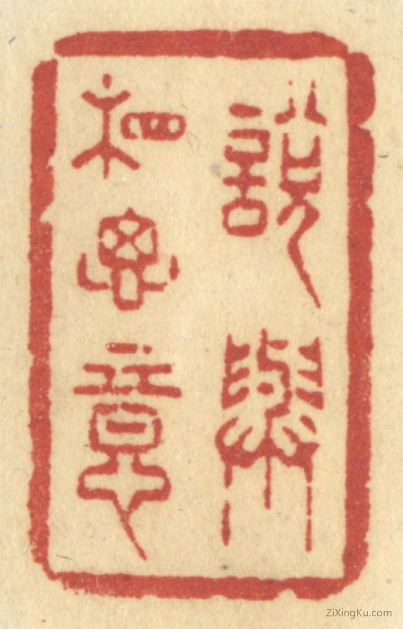篆刻作品：篆刻印章·说与相思意