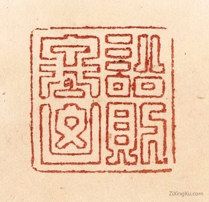 篆刻作品：篆刻印章·讼则终凶