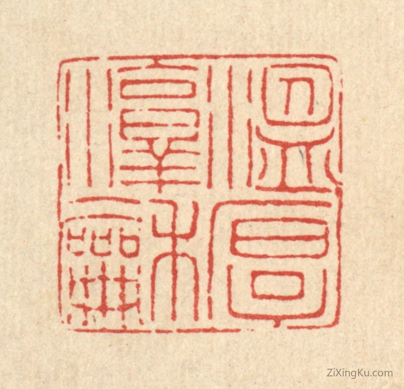 篆刻作品：篆刻印章·温厚淳和
