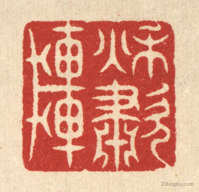 篆刻作品：篆刻印章·秋啸轩