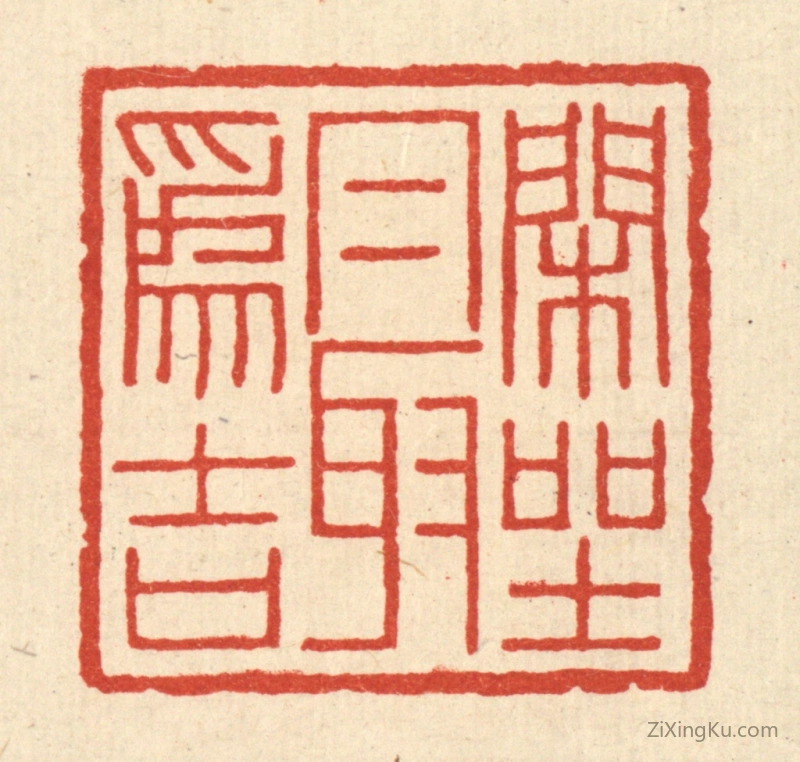 篆刻作品：篆刻印章·闲坐最爲吉