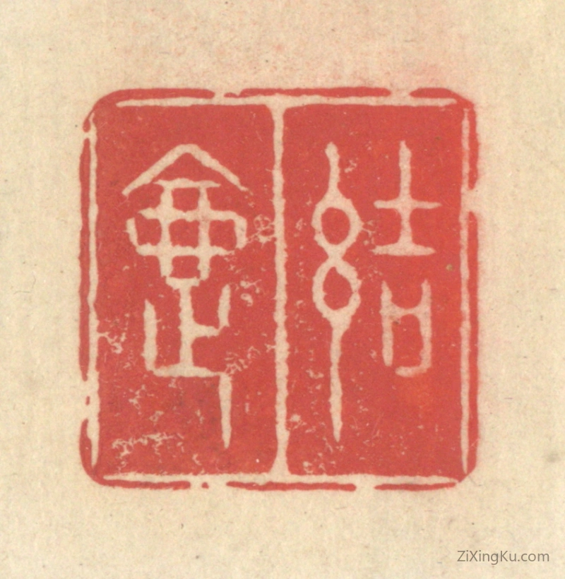 篆刻作品：篆刻印章·结夏
