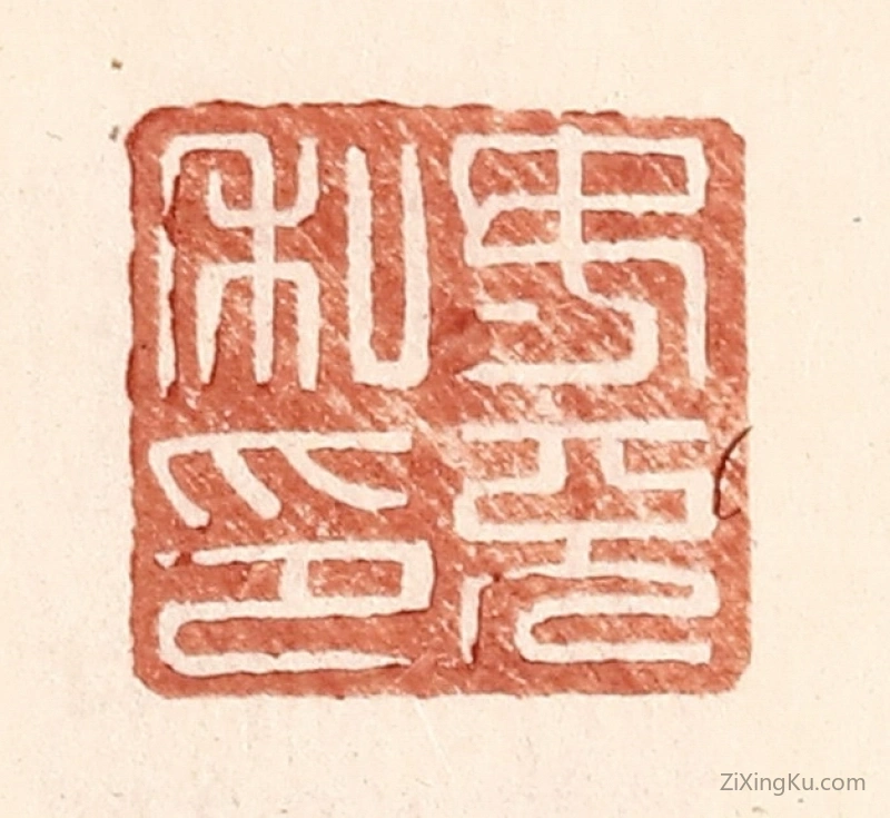篆刻作品：篆刻印章·汝充私印