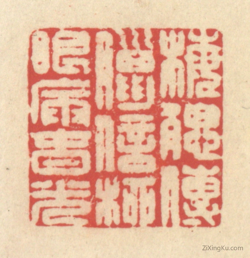 篆刻作品：篆刻印章·梅腮传腊信,柳眼漏春光