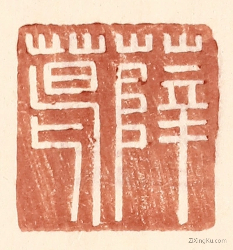 篆刻作品：篆刻印章·薛葛