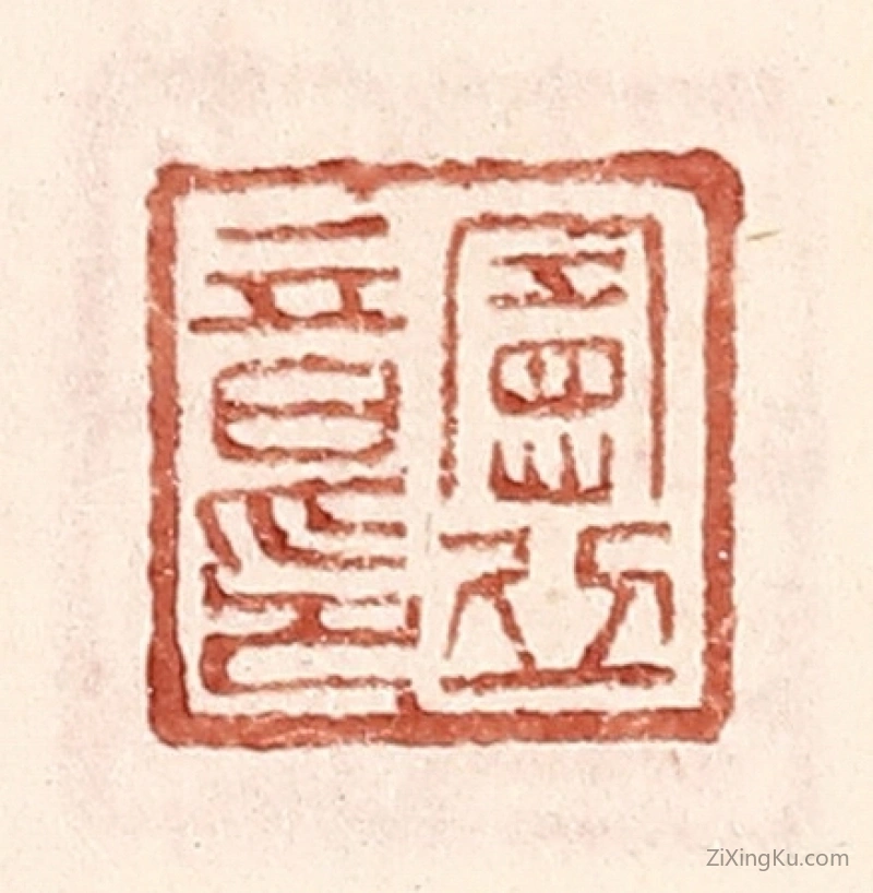 篆刻作品：篆刻印章·宪丘音印