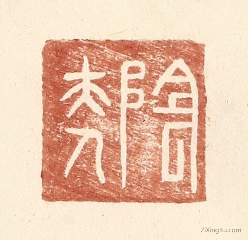 篆刻作品：篆刻印章·阴夫人