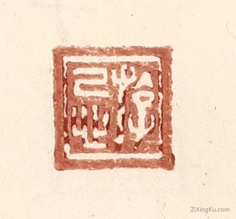 篆刻作品：篆刻印章·游忌