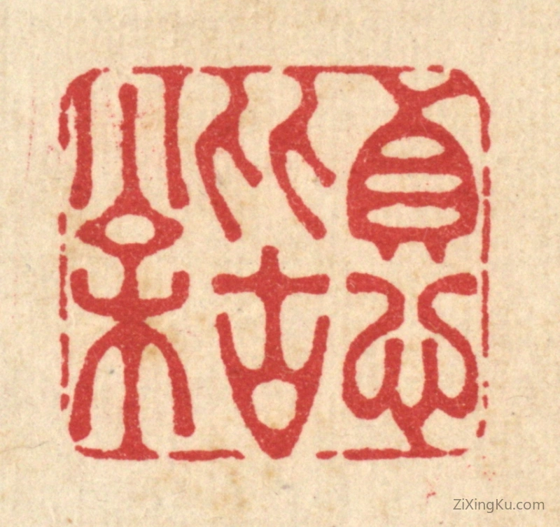 篆刻作品：篆刻印章·贞心比古松