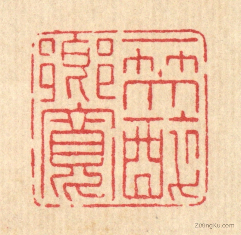 篆刻作品：印章·一笑醉乡宽