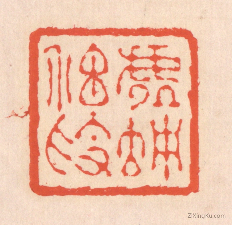 篆刻作品：篆刻印章·虚伫神素