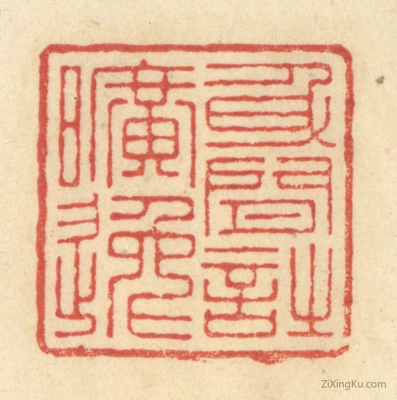 篆刻作品：篆刻印章·身闲诗旷远