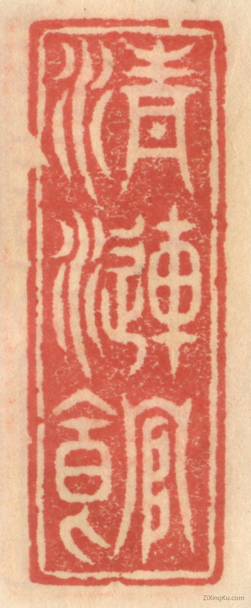 篆刻作品：篆刻印章·清涟馆
