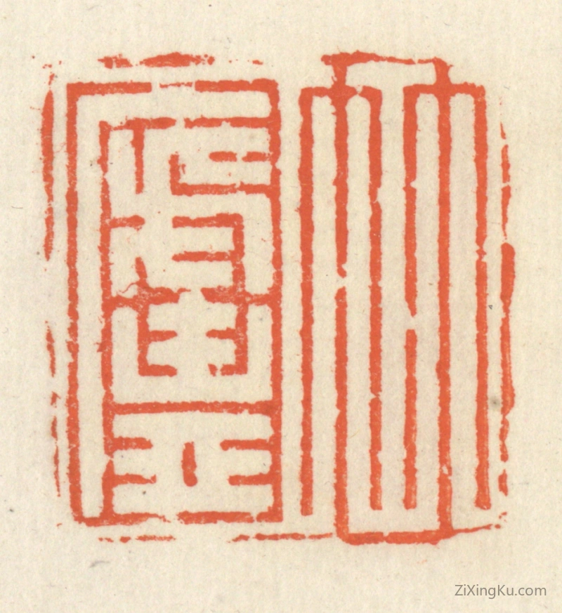 篆刻作品：篆刻印章·竹庐