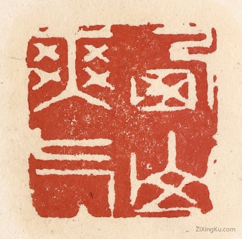 篆刻作品：篆刻印章·西山爽气