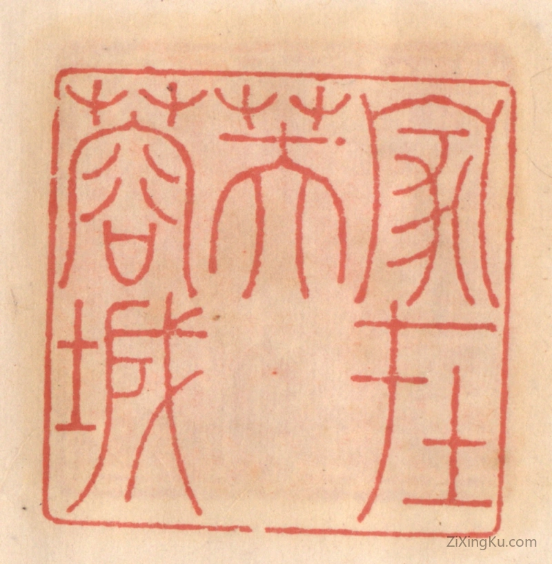 篆刻作品：篆刻印章·家在芙蓉城