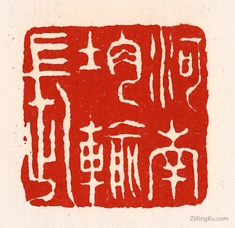 篆刻作品：篆刻印章·河南均输长