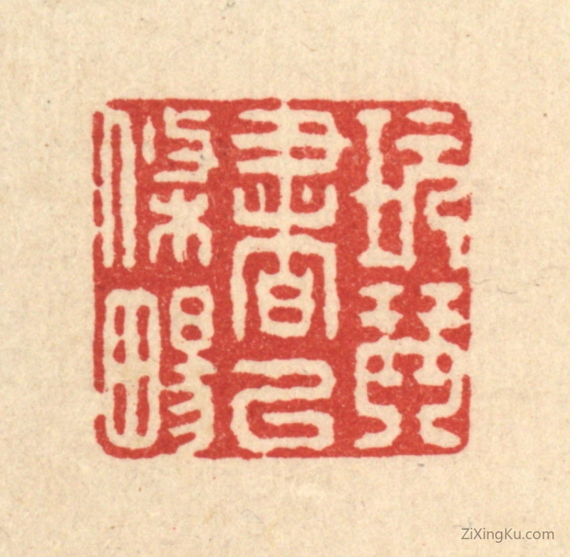 篆刻作品：篆刻印章·玩琴书以条畅