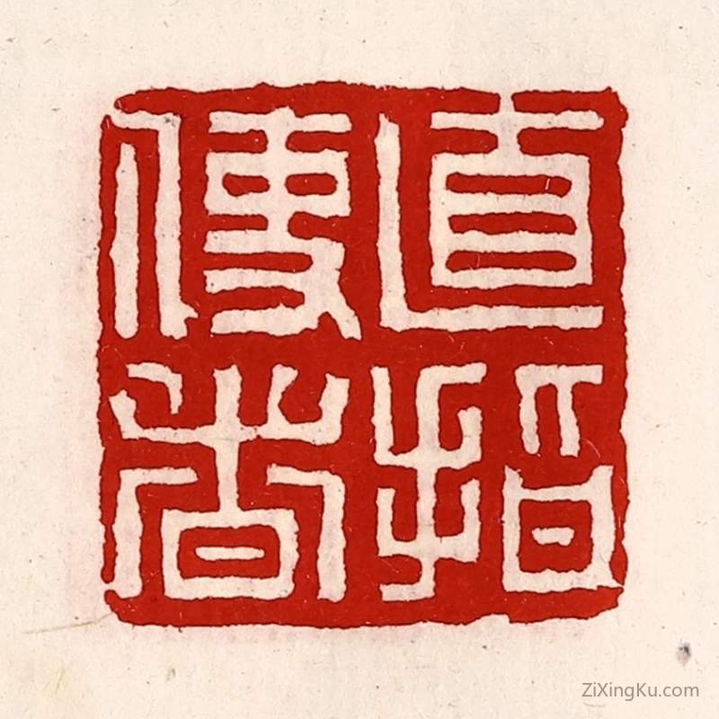 篆刻作品：篆刻印章·直指使者