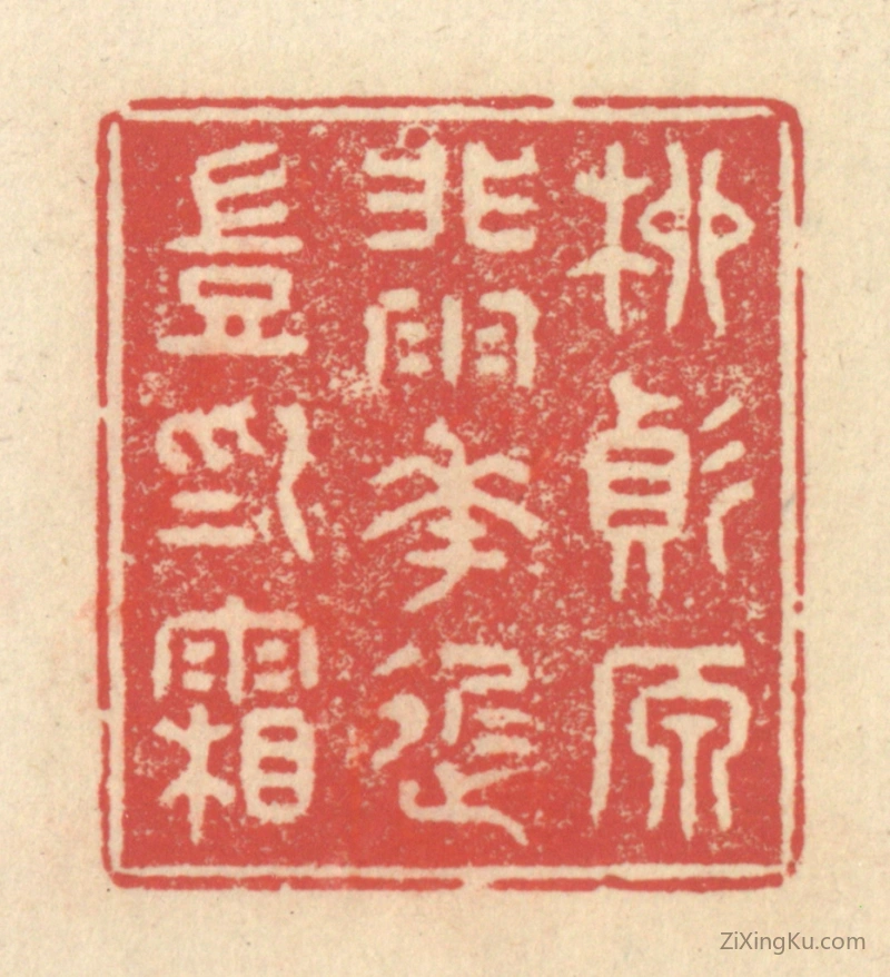 篆刻作品：篆刻印章·柳变原非雨,花迟岂为霜