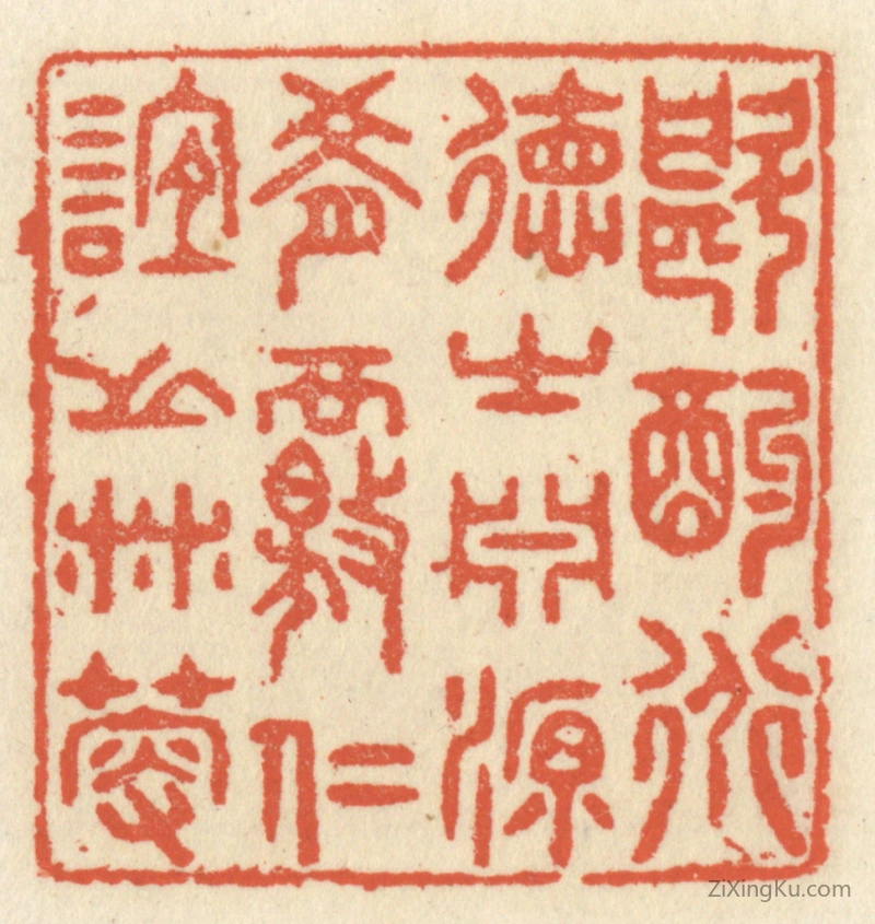 篆刻作品：篆刻印章·斟酌道德之渊源,肴核仁谊之林薮
