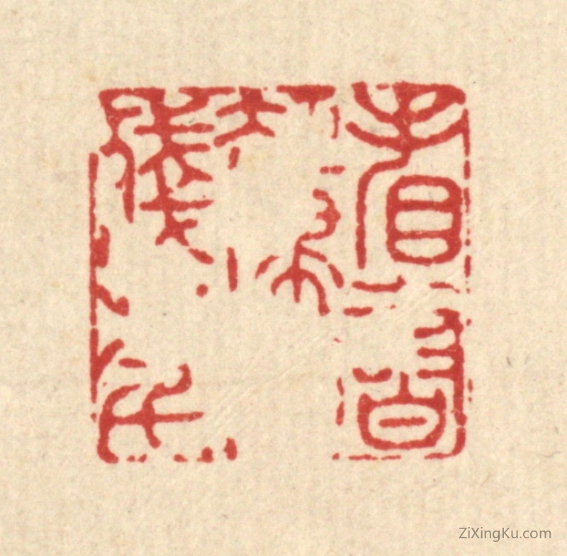 篆刻作品：篆刻印章·看书却埽消残年