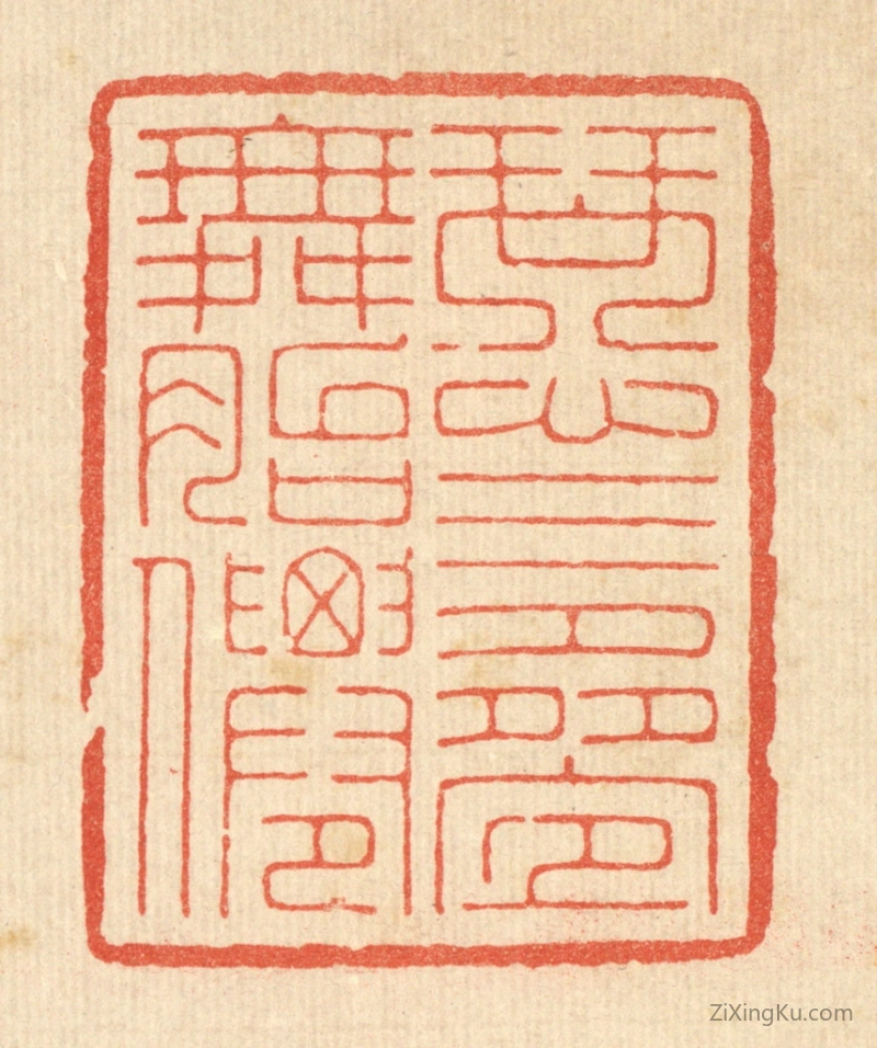 篆刻作品：篆刻印章·琴心三叠舞胎僊